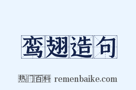 鸾翅造句是什么意思的图片